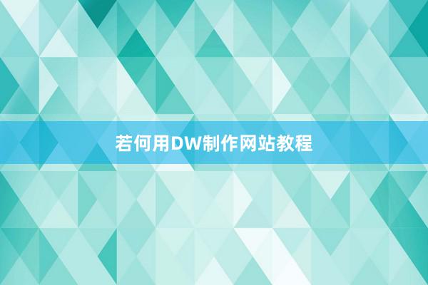 若何用DW制作网站教程