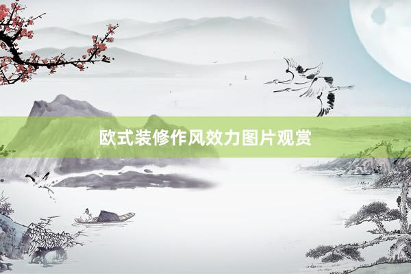 欧式装修作风效力图片观赏