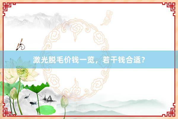 激光脱毛价钱一览，若干钱合适？