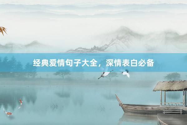 经典爱情句子大全，深情表白必备