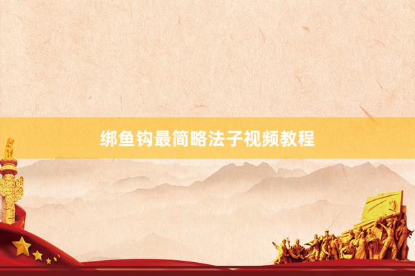 绑鱼钩最简略法子视频教程