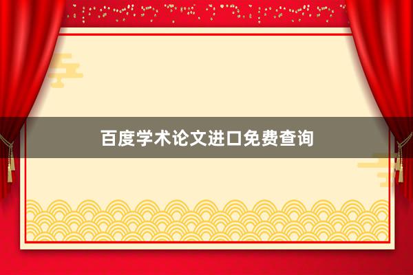 百度学术论文进口免费查询